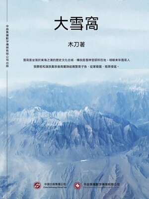 cover image of 大雪窩